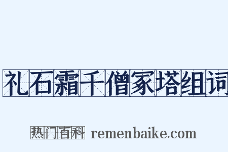 礼石霜千僧冢塔组词是什么意思的图片